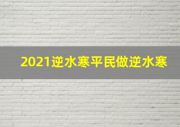 2021逆水寒平民做逆水寒