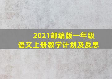 2021部编版一年级语文上册教学计划及反思