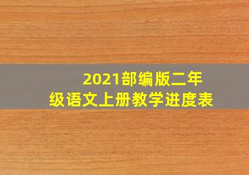 2021部编版二年级语文上册教学进度表