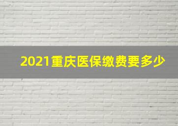 2021重庆医保缴费要多少