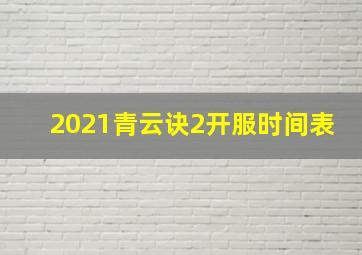 2021青云诀2开服时间表