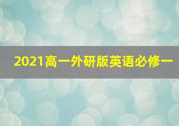 2021高一外研版英语必修一