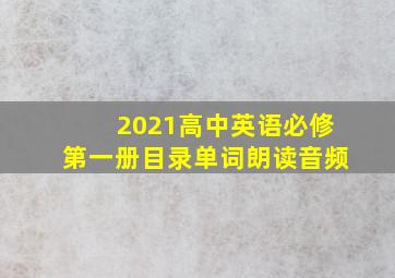 2021高中英语必修第一册目录单词朗读音频