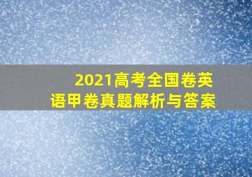 2021高考全国卷英语甲卷真题解析与答案