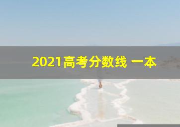 2021高考分数线 一本