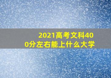 2021高考文科400分左右能上什么大学