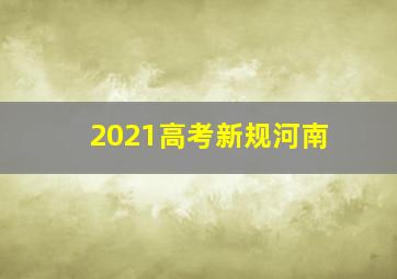 2021高考新规河南