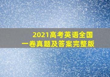 2021高考英语全国一卷真题及答案完整版