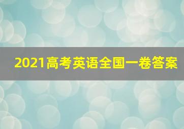 2021高考英语全国一卷答案