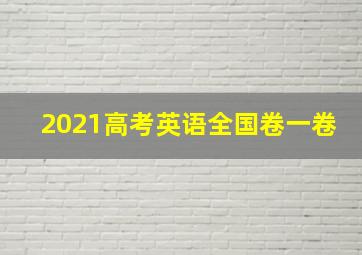 2021高考英语全国卷一卷