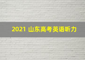 2021 山东高考英语听力