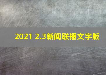 2021 2.3新闻联播文字版