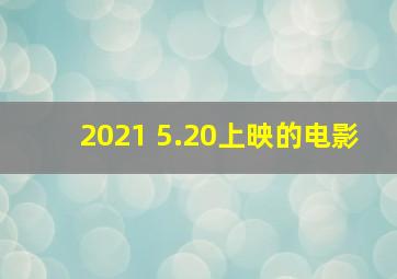 2021 5.20上映的电影