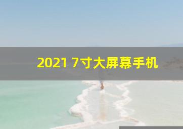 2021 7寸大屏幕手机