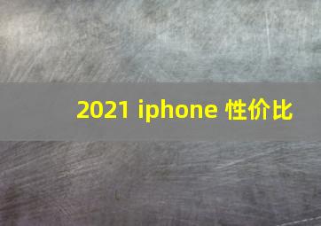 2021 iphone 性价比