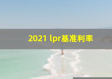 2021 lpr基准利率