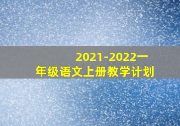 2021-2022一年级语文上册教学计划