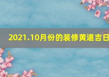 2021.10月份的装修黄道吉日