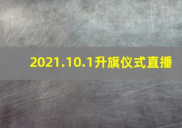 2021.10.1升旗仪式直播