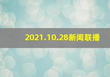 2021.10.28新闻联播