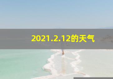 2021.2.12的天气