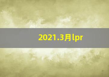 2021.3月lpr