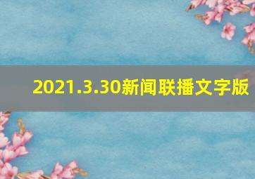 2021.3.30新闻联播文字版