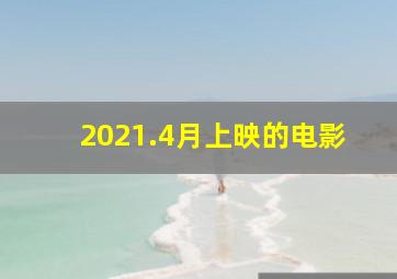 2021.4月上映的电影