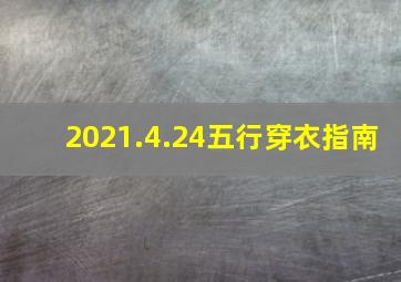 2021.4.24五行穿衣指南