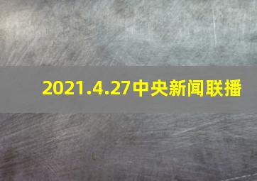 2021.4.27中央新闻联播