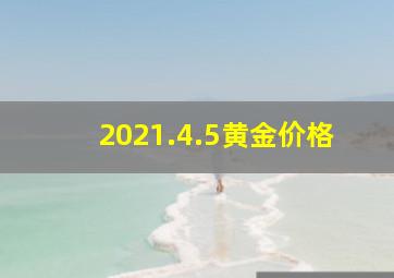 2021.4.5黄金价格