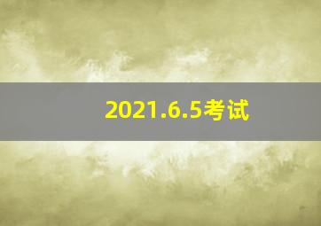 2021.6.5考试