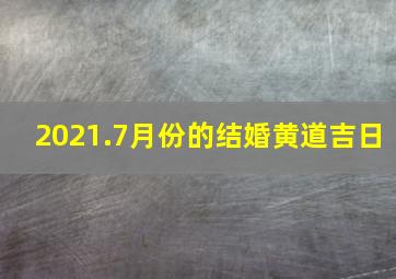 2021.7月份的结婚黄道吉日