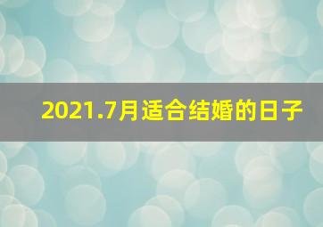 2021.7月适合结婚的日子