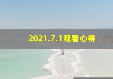 2021.7.1观看心得