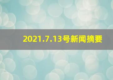 2021.7.13号新闻摘要