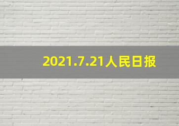 2021.7.21人民日报