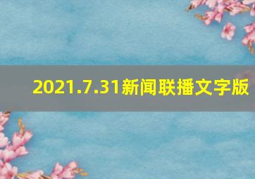 2021.7.31新闻联播文字版