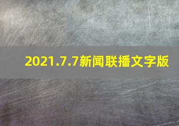 2021.7.7新闻联播文字版