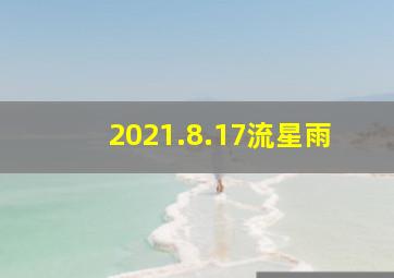 2021.8.17流星雨