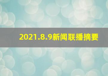 2021.8.9新闻联播摘要