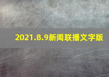 2021.8.9新闻联播文字版