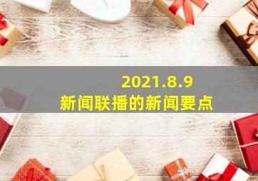 2021.8.9新闻联播的新闻要点