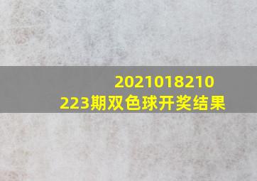 2021018210223期双色球开奖结果