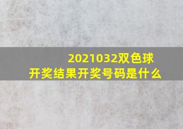 2021032双色球开奖结果开奖号码是什么