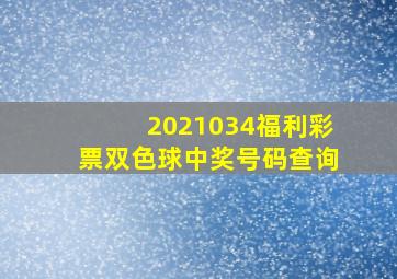 2021034福利彩票双色球中奖号码查询