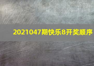 2021047期快乐8开奖顺序