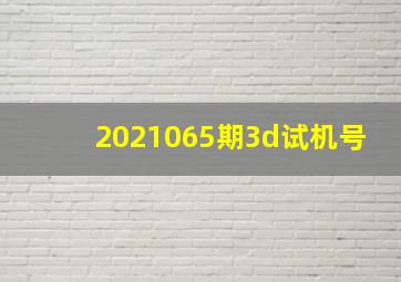 2021065期3d试机号