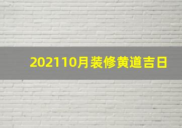 202110月装修黄道吉日