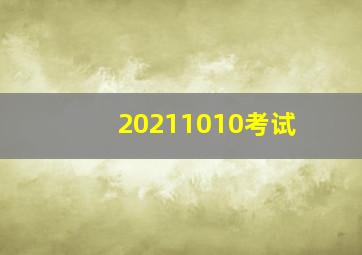 20211010考试